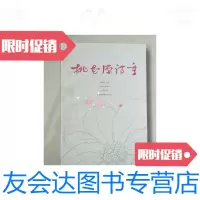 [二手9成新]桃花源诗季(2010年秋季篇)/《桃花源诗季》编辑部 9787614502722