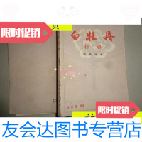 [二手9成新]白牡丹行动评书/肖云星原著刘兰芳改编花山文艺出版社 9787229900940