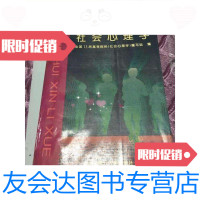 [二手9成新]社会心理学修订版/社会心理学编写组南开大学出版社 9787126640493