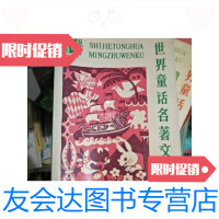 [二手9成新]世界童话名著文库(第9册)./浦漫汀张美妮梅沙汪流馥新蕾出 9787126765935