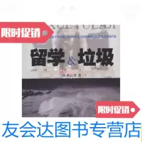 [二手9成新]留学与垃圾:来自中国海外留学生问题报告/陈铁源世界知识 9787501221417