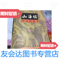 [二手9成新]中国历代经典宝库.神话的故乡——山海经/李丰楙编撰海南出版社 9787126643824