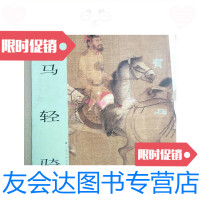 [二手9成新]国宝在线:骏马轻骑/上海书画出版社编上海书画 9787126763568