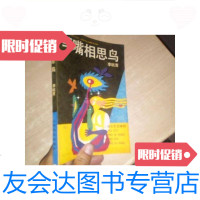 [二手9成新]红嘴相思鸟(上海文艺88年初版2450册)/李杭育上海文艺出版社 9787126638779