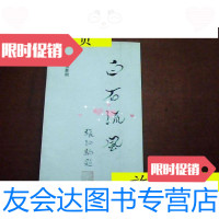 [二手9成新]白石流风—钟永篆刻/郭钟永中国物资 9787126802173
