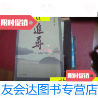 [二手9成新]追寻[刘廷耀著、杨靖宇在辽宁,康熙驻跸铁岭等]/刘廷耀著? 9787229918532