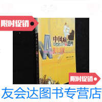 [二手9成新]中风病中西医诊疗与调养/钟嘉熙、刘红姣编著广东旅游出版社 9787229917976