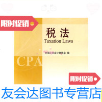 【二手9成新】2010年度注册会计师全国统一考试辅导教材：税法/中国注册会计师 9787505891050