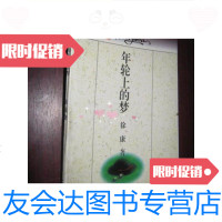【二手9成新】年轮上的梦（徐康赠本）【红豆文学丛书】/徐康著四川民? 9787654124395