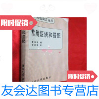 [二手9成新]常用短语和搭配/黄淑琳编清华大学出版社 9787302018919