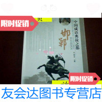 [二手9成新]中国成语典故之都—邯郸/徐亚平河北美术出版社 9787126804053