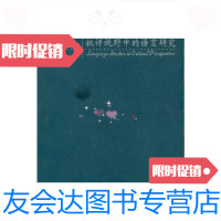 【二手9成新】批评视野中的语言研究/丁建新廖益清中山大学出版社 9787306026958