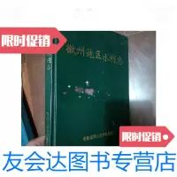 [二手9成新]徽州地区水利志(16开精装)/黄山市水利局安徽省黄山市水利局 9787126761429