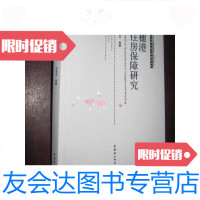 [二手9成新]穗港住房保障研究(小16开)/刘祖云著中国社会科学出版社 9787516123096