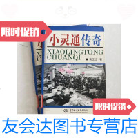 【二手9成新】小灵通传奇/蔺玉红中国水利水电出版社 9787116450494