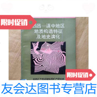 【二手9成新】西昌-滇中地区地质矿产科研丛书：西昌——滇中地区地质构造特征? 9787280011662