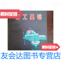 [二手9成新]钳工基础/《钳工基础》编写组中国铁道出版社 9787614503342