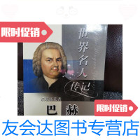 [二手9成新]世界名人传记乐坛拓荒者巴赫/张秀章北方妇女儿童出版社 9787280007490