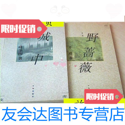 [二手9成新]开明文库(第二辑)城中、野蔷薇、/矛盾、叶圣陶开明出版社 9787279999269