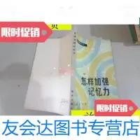 [二手9成新]怎样加强记忆力/法国巴黎性格研究中心编新华出版社 9787229917697