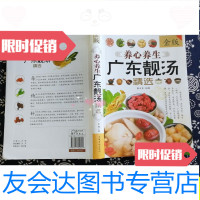 【二手9成新】养心养生广东靓汤精选（全彩白金版）/史翔中国华侨出版社 9787511342621