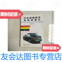 [二手9成新]汽车装焊技术及夹具设计/杨握铨北京理工大学出版社 9787116451768