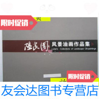 [二手9成新]陆良国风景油画(横16开、2011年1版1印)/陆良国文汇出版社 9787116433727