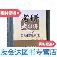[二手9成新]大学课程学习与考研全程辅导系列丛书:自动控制原理考研大串讲/ 9787030178923