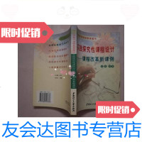 [二手9成新]实践探究性课程设计:课程改革新课例[实物拍图]/宫建编著华南 9787562317678