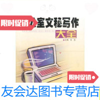 [二手9成新]新编办公室文秘写作大全/张浩光明日报出版社 9787801452900