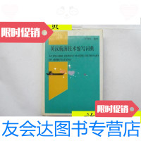 [二手9成新]英汉航海技术缩写词典/任茂东编著大连海运学院出版社 9787280014988