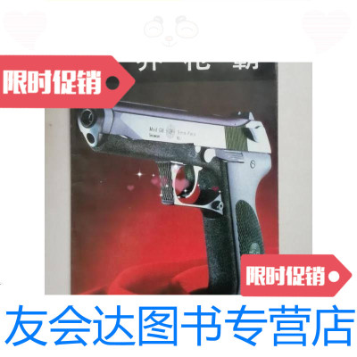 [二手9成新]世界枪霸:[图集]/刘昊兵器工业出版社 9787800386381