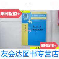 [二手9成新]鱼类学与海水鱼类养殖(第二版)/苏锦祥主编中国农业出版社 9787280015523