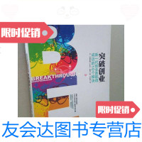 [二手9成新]突破创业:新一代创业者取得成功的10个模块/乔·伯格斯通、小比 9787280009730