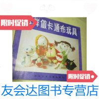 [二手9成新]怎样做卡通布玩具/武金生等河北少年儿童出版社 9787654126270