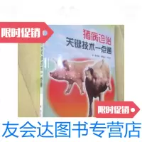 [二手9成新]猪病诊治关键技术一点通/蔺祥清河北科学技术出版社 9787537528573