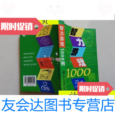 [二手9成新]智力游戏1000例/花家镛、花有亮汉语大词典出版社 9787543210899