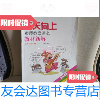 【二手9成新】天天向上素质教育读本教材新解/刘来刚白山出版社 9787280009444