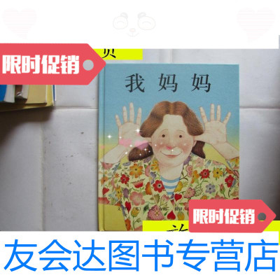 【二手9成新】我妈妈/（英）安东尼·布朗河北教育出版社 9787280011107