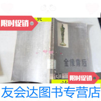 【二手9成新】金像背后/李元著中国文联出版公司 9787229913628