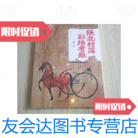 [二手9成新]陕北村落彩绘考察/高海平陕西师范大学出版社 9787280005756