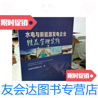 [二手9成新]水电与新能源发电企业精益管理实践/中国华电集团公司编;刘传 9787519812461