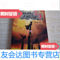 [二手9成新]我所认识的武林内功高手/林星著中山大学出版社 9787280011155