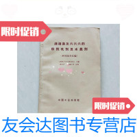 [二手9成新]滴滴涕和六六六及粉剂乳剂及水悬剂·研究报告汇编/B.N奥尔洛夫~ 9787116442503