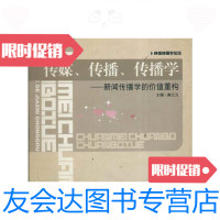 [二手9成新]传媒、传播、传播学――新闻传播学的价值重构/戴元光主编上海 9787313039569