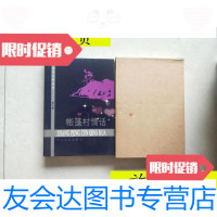 【二手9成新】地质文学丛书第三集——帐篷村情话/孙隆椿主编百花文艺出版社 9787116451713