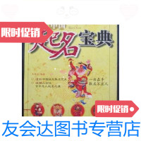 [二手9成新]中国起名宝典(大32开、2006年1版1印)/王军云中国华侨出版社 9787116432574