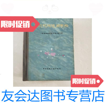 [二手9成新]建筑机械使用手册/建筑机械使用手册〉编写组中国建筑工业出版? 9787116451614