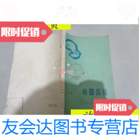 [二手9成新]非圆齿轮/李福生等编译机械工业出版社 9787229912423