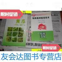 [二手9成新]特种果树栽培技术---鲜食大枣篇/宋宏伟等河南科学技术 9787229916127